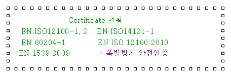 ؽƮ :                    - Certificate Ȳ -   EN ISO12100-1, 2    EN ISO14121-1   EN 60204-1             EN ISO 12100:2010  EN 1539:2009           + ߹ 