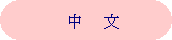 𼭸 ձ 簢:                  